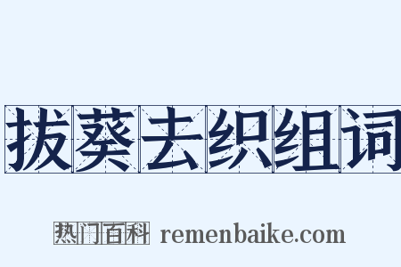 拔葵去织组词是什么意思的图片